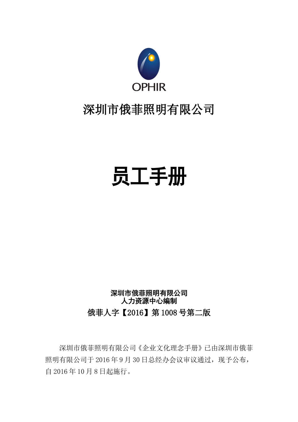 某某照明有限公司员工手册_第1页