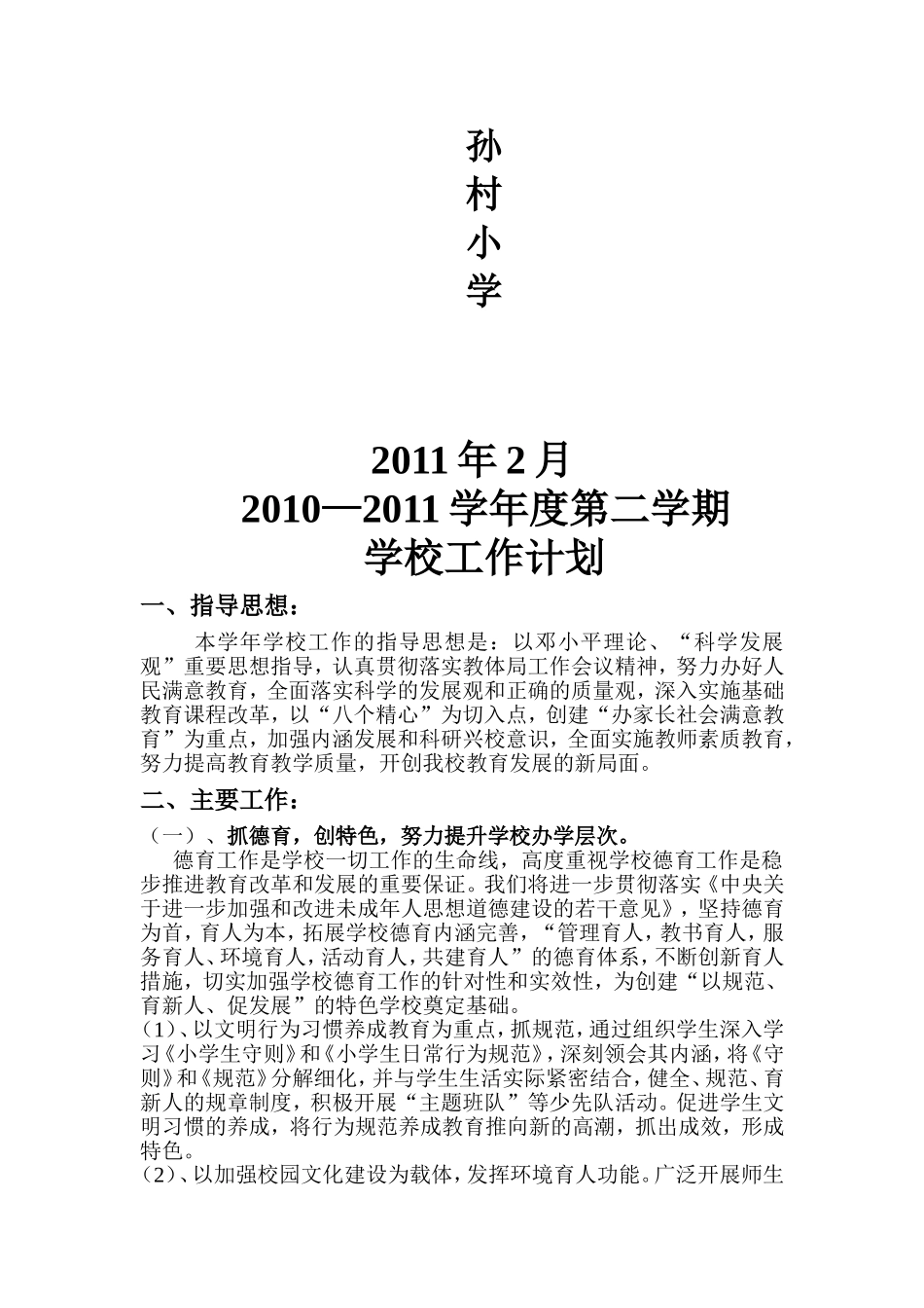 某某村小学年度第二学期学校工作计划_第2页