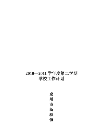 某某村小学年度第二学期学校工作计划