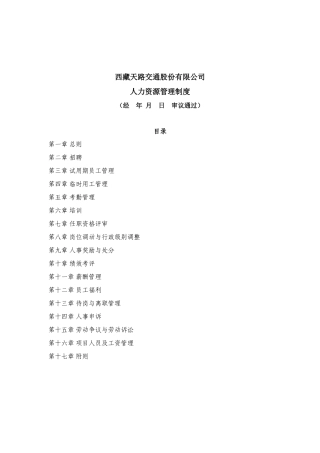 某某交通公司人力资源管理规章制度