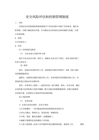 安全风险评估管理制度
