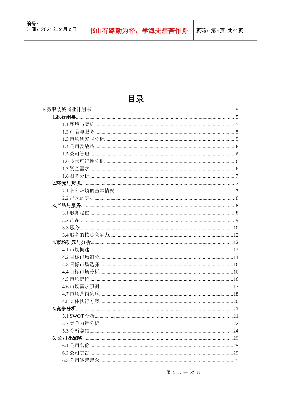 某服装城商业计划书(doc 51页)_第1页