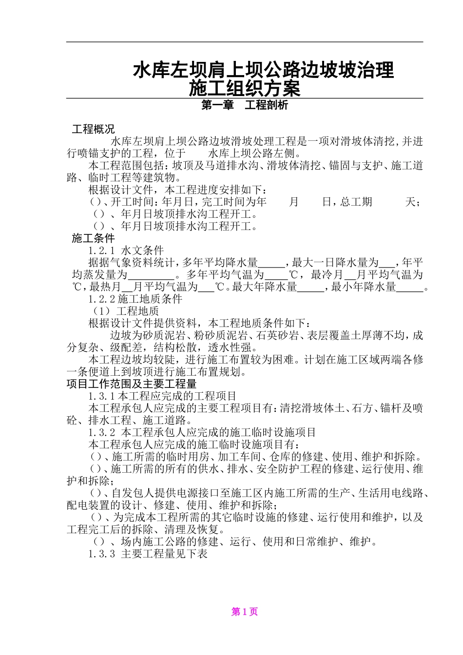 某水库左坝肩上坝公路边坡滑坡治理施工组织(DOC61页)_第1页