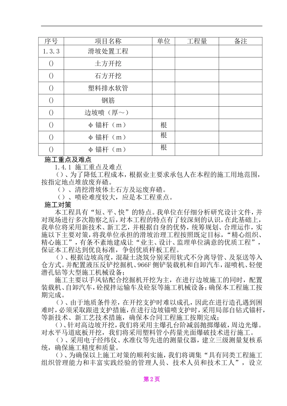 某水库左坝肩上坝公路边坡滑坡治理施工组织(DOC61页)_第2页