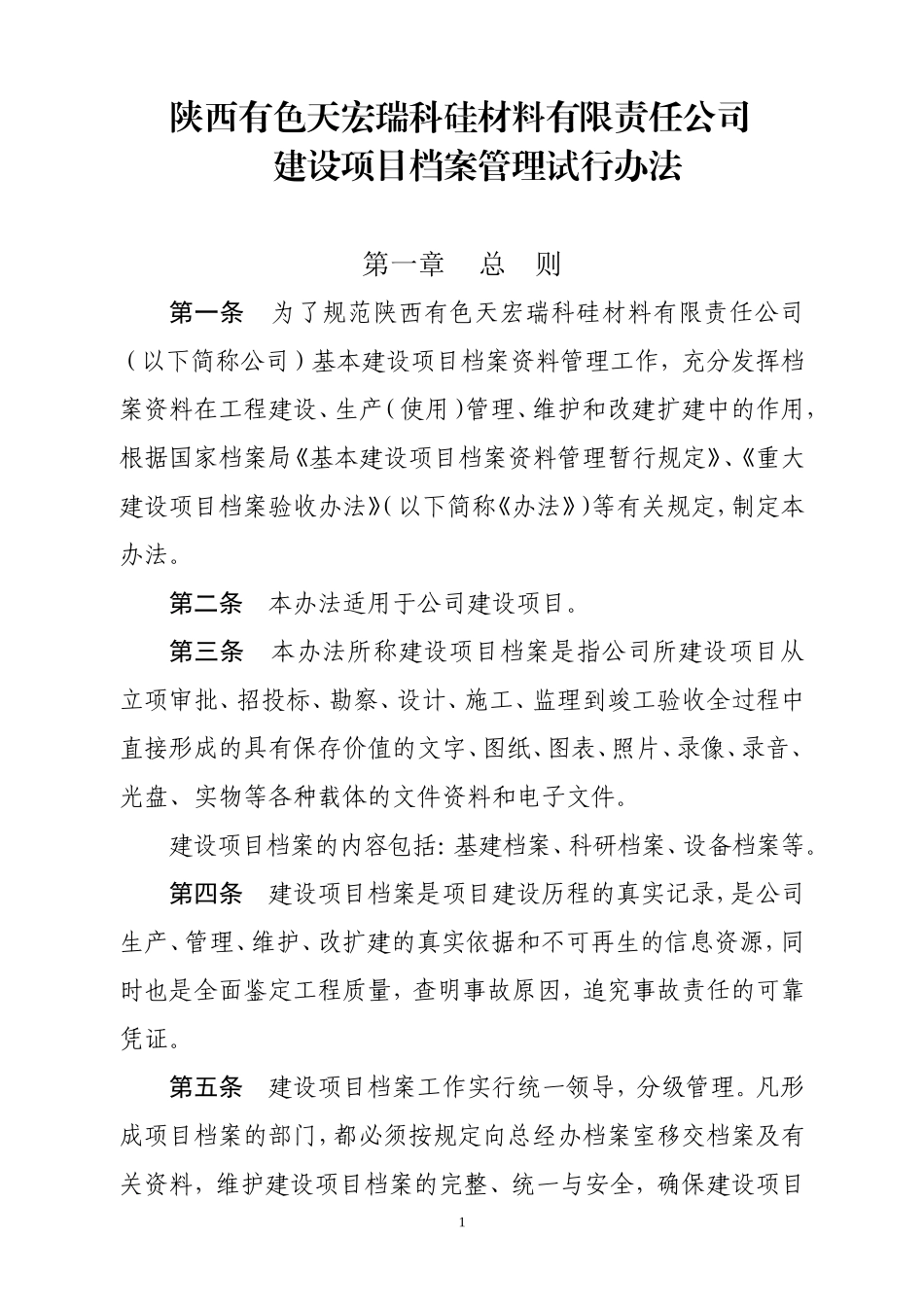 某某公司建设项目档案管理试行办法_第1页