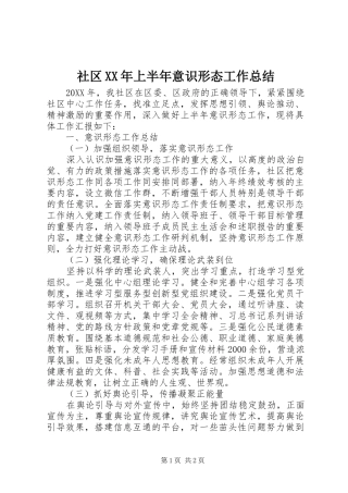 社区上半年意识形态工作总结