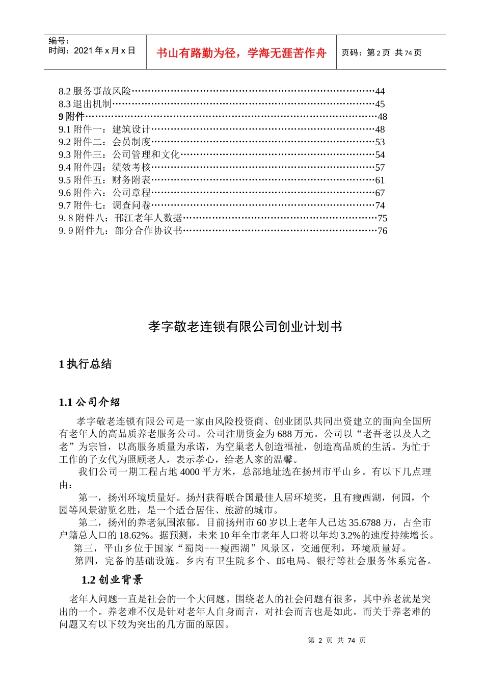 某敬老连锁有限公司创业计划书_第3页