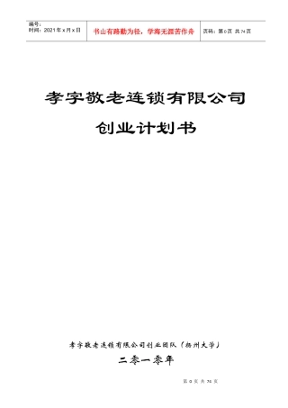 某敬老连锁有限公司创业计划书