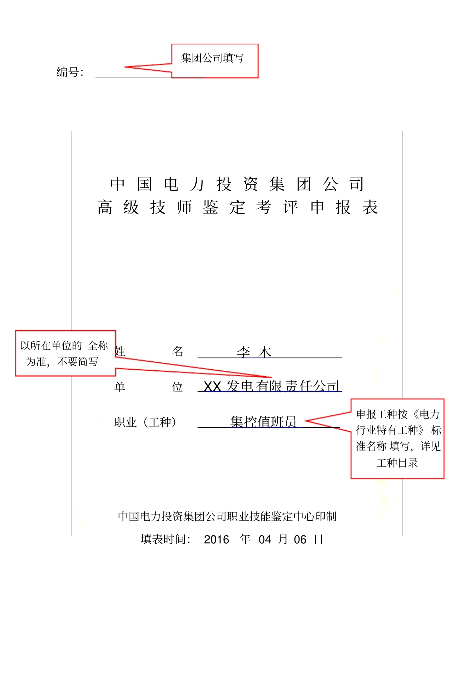 2017年高级技师考评申报表范例_第3页
