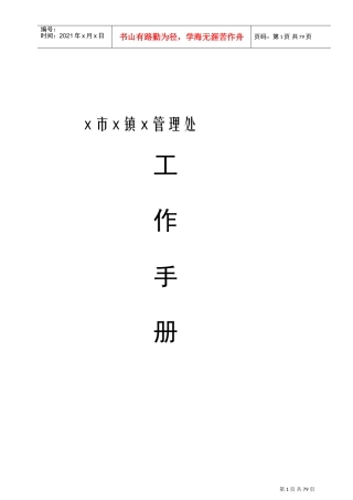 某某区域管理处工作手册