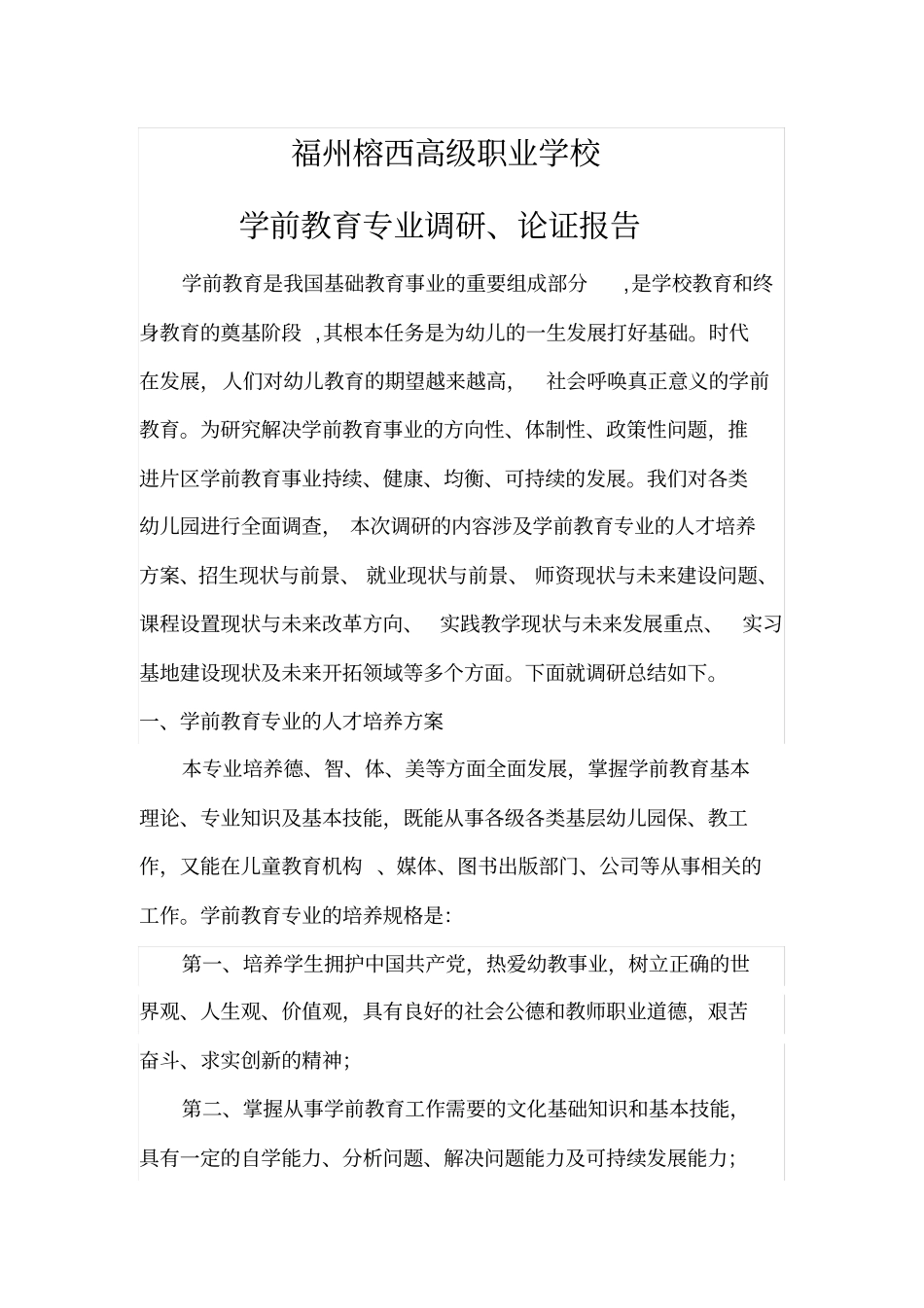 学前教育专业调查研究报告范本_第1页