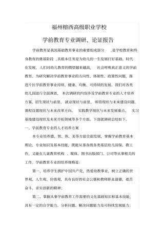 学前教育专业调查研究报告范本