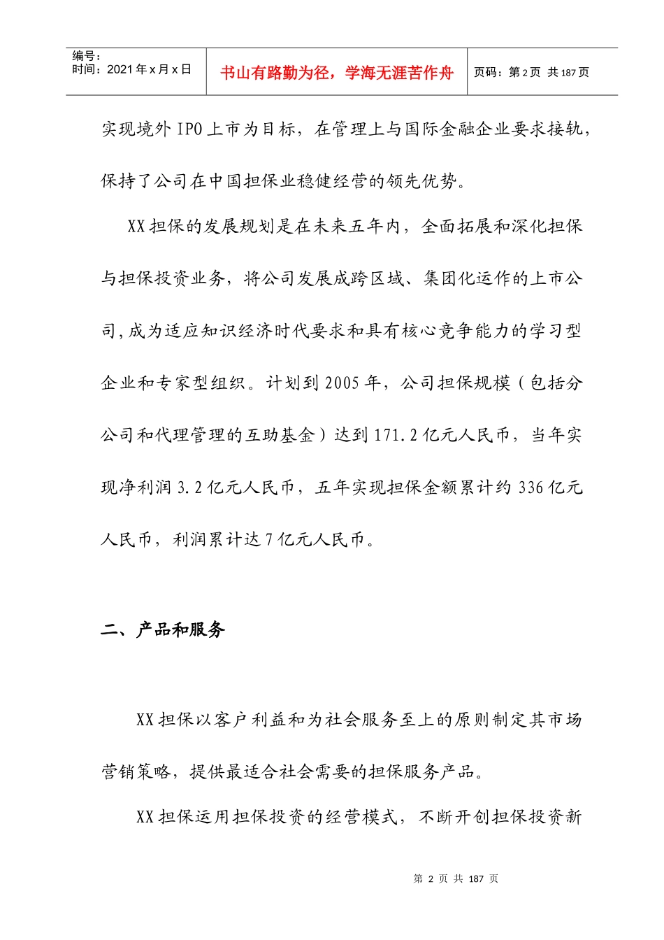 某担保公司商业计划书和招股说明书_第3页