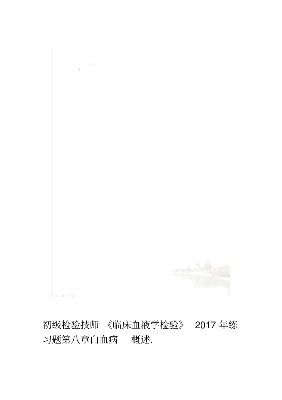 初级检验技师临床血液学检验2017年练习题第八章白血病概述_第1页