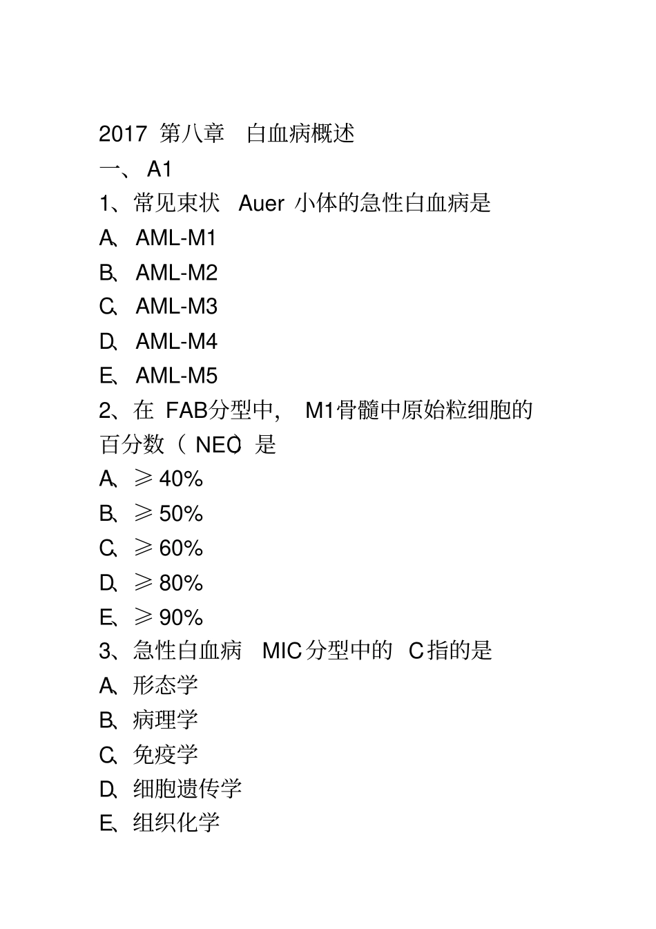 初级检验技师临床血液学检验2017年练习题第八章白血病概述_第2页