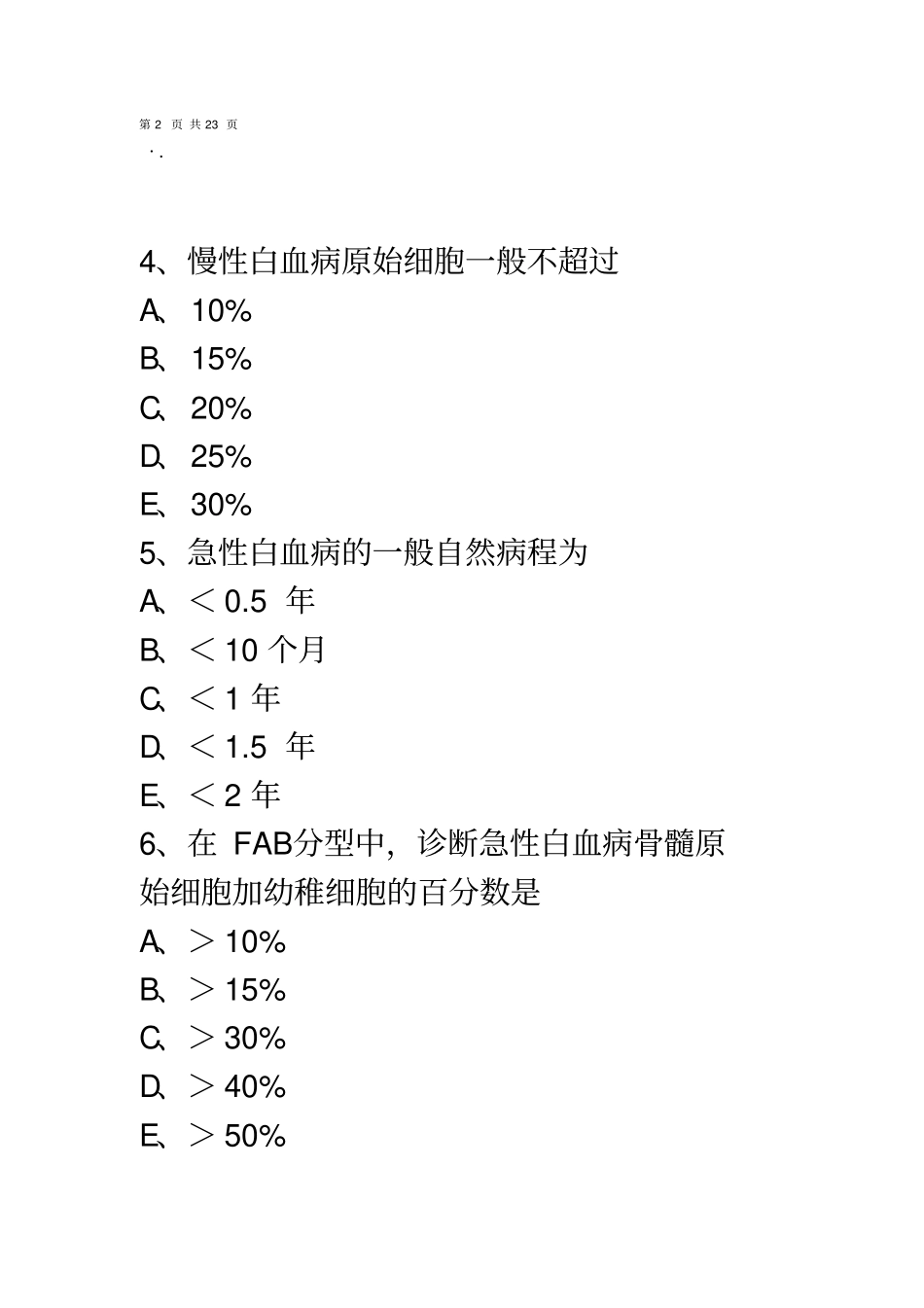 初级检验技师临床血液学检验2017年练习题第八章白血病概述_第3页
