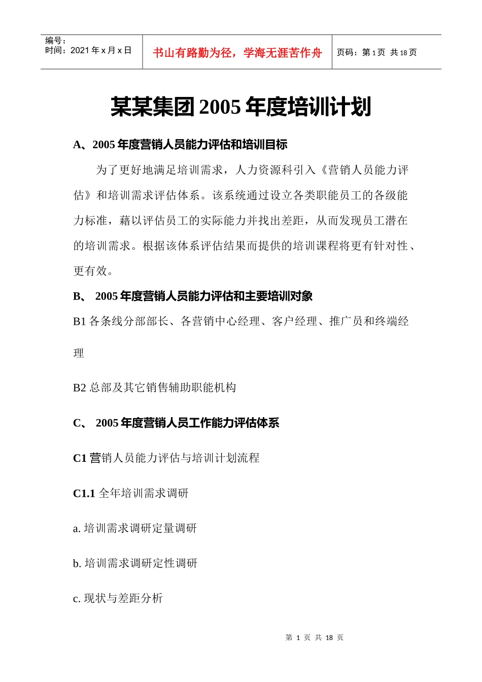 某某集团某某年度培训计划_第1页