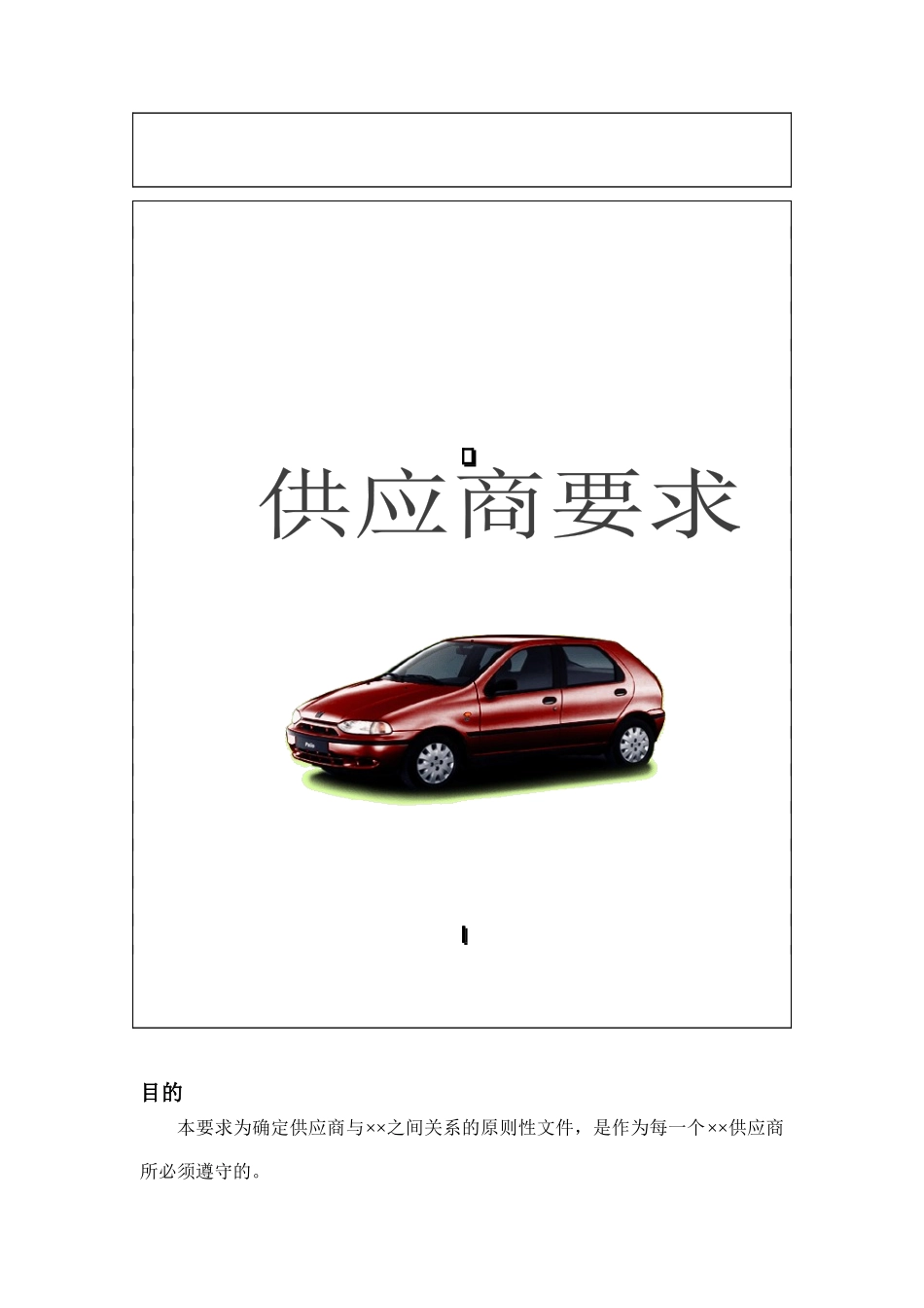 某汽车厂商供应商要求说明_第1页