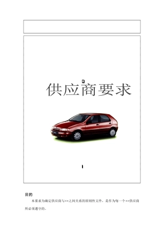 某汽车厂商供应商要求说明