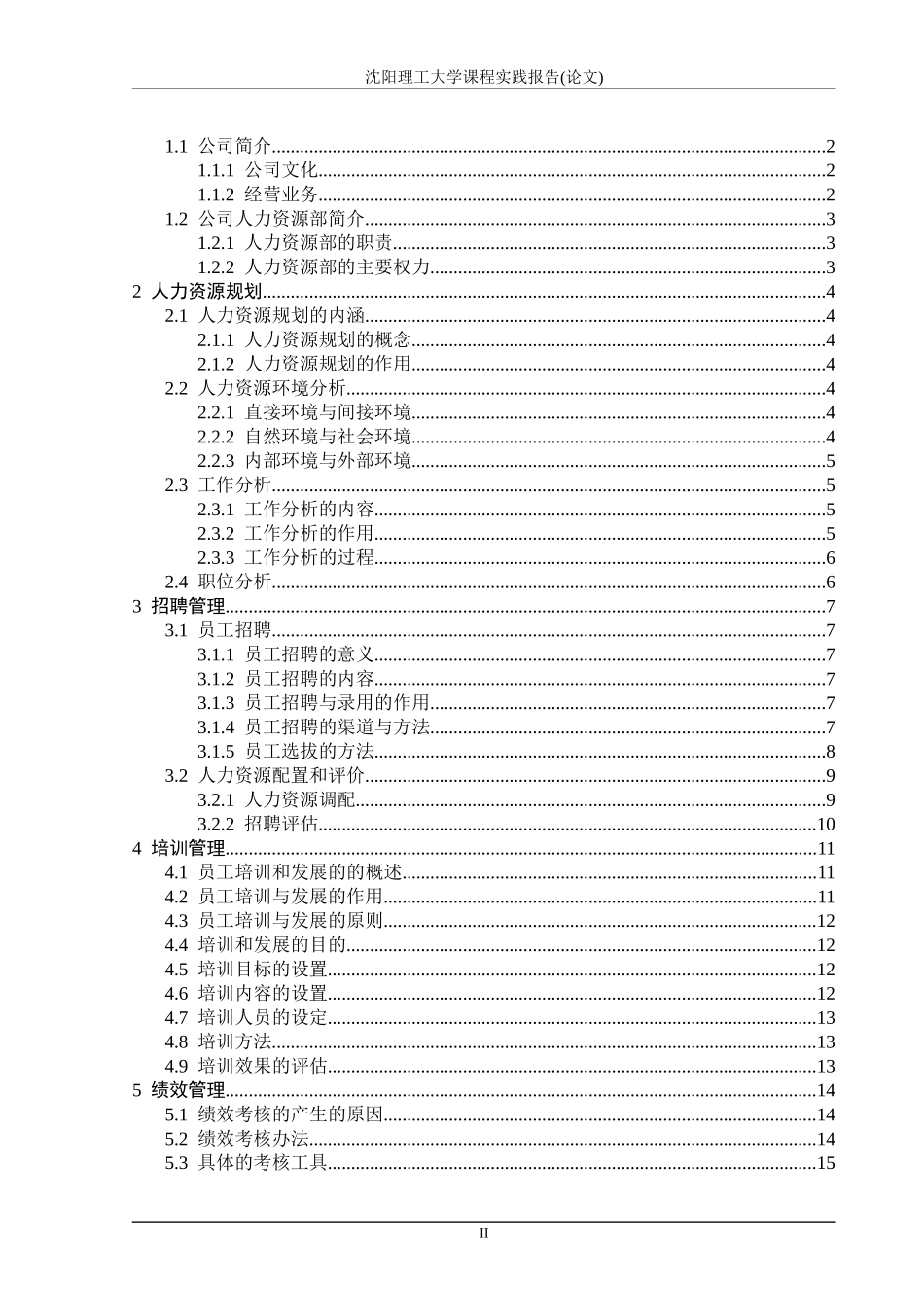 某服饰有限公司人力资源管理策划书_第2页