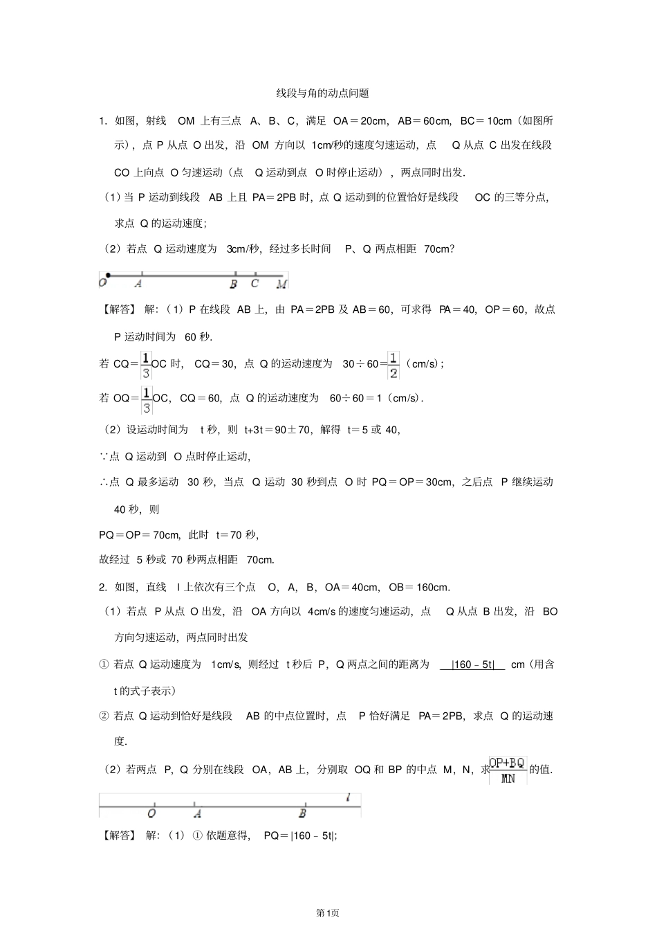 (完整)初一动点问题答案_第1页