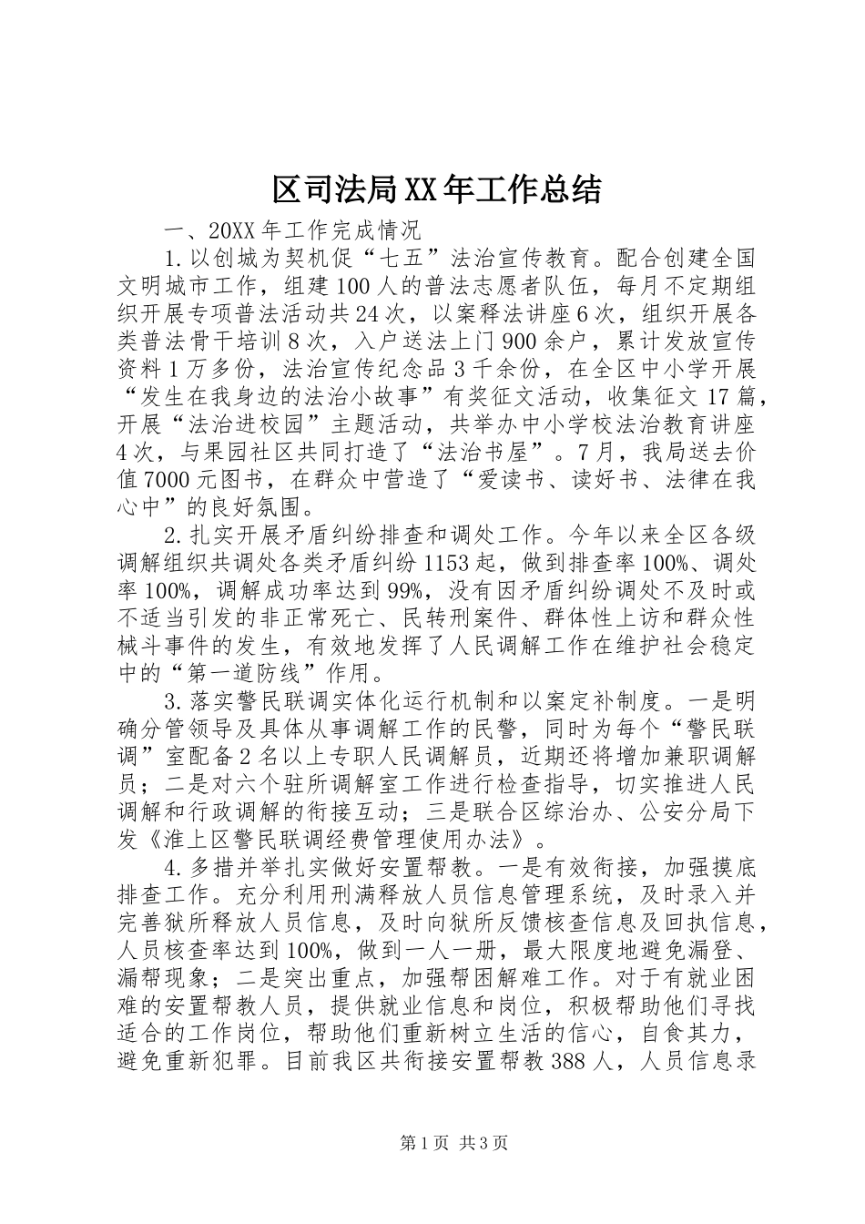 区司法局工作总结_第1页