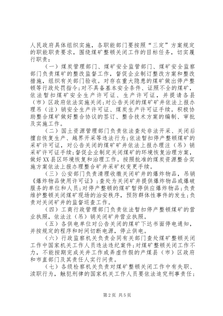 县区煤矿关闭工作实施方案范文合集_第2页