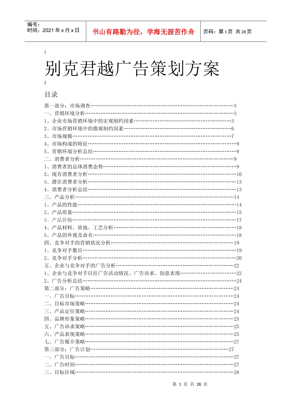 某汽车君越广告策划方案_第1页