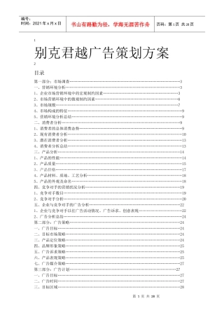 某汽车君越广告策划方案