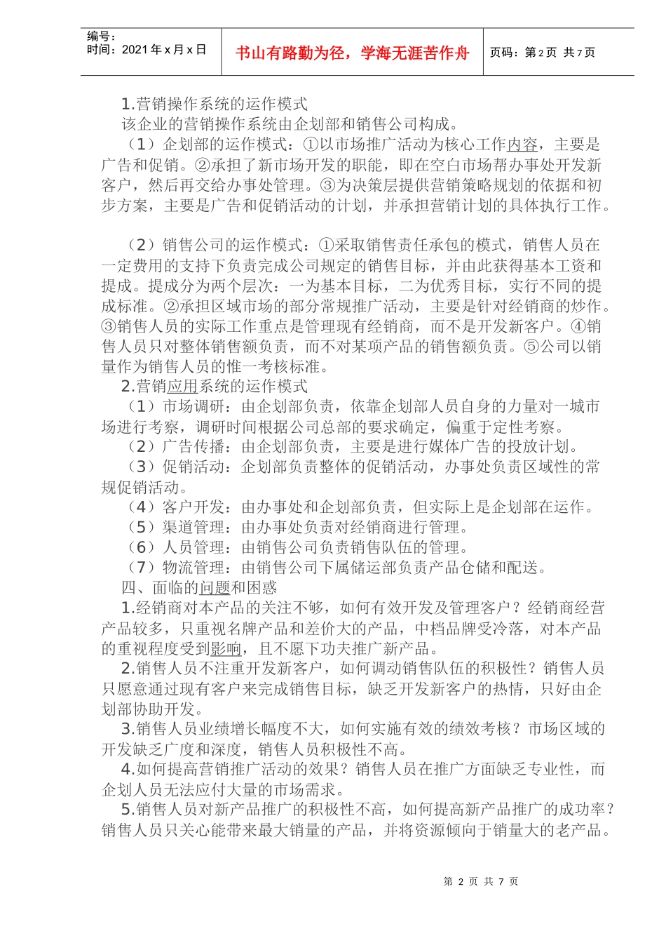 某某企业营销管理系统重组案例_第2页