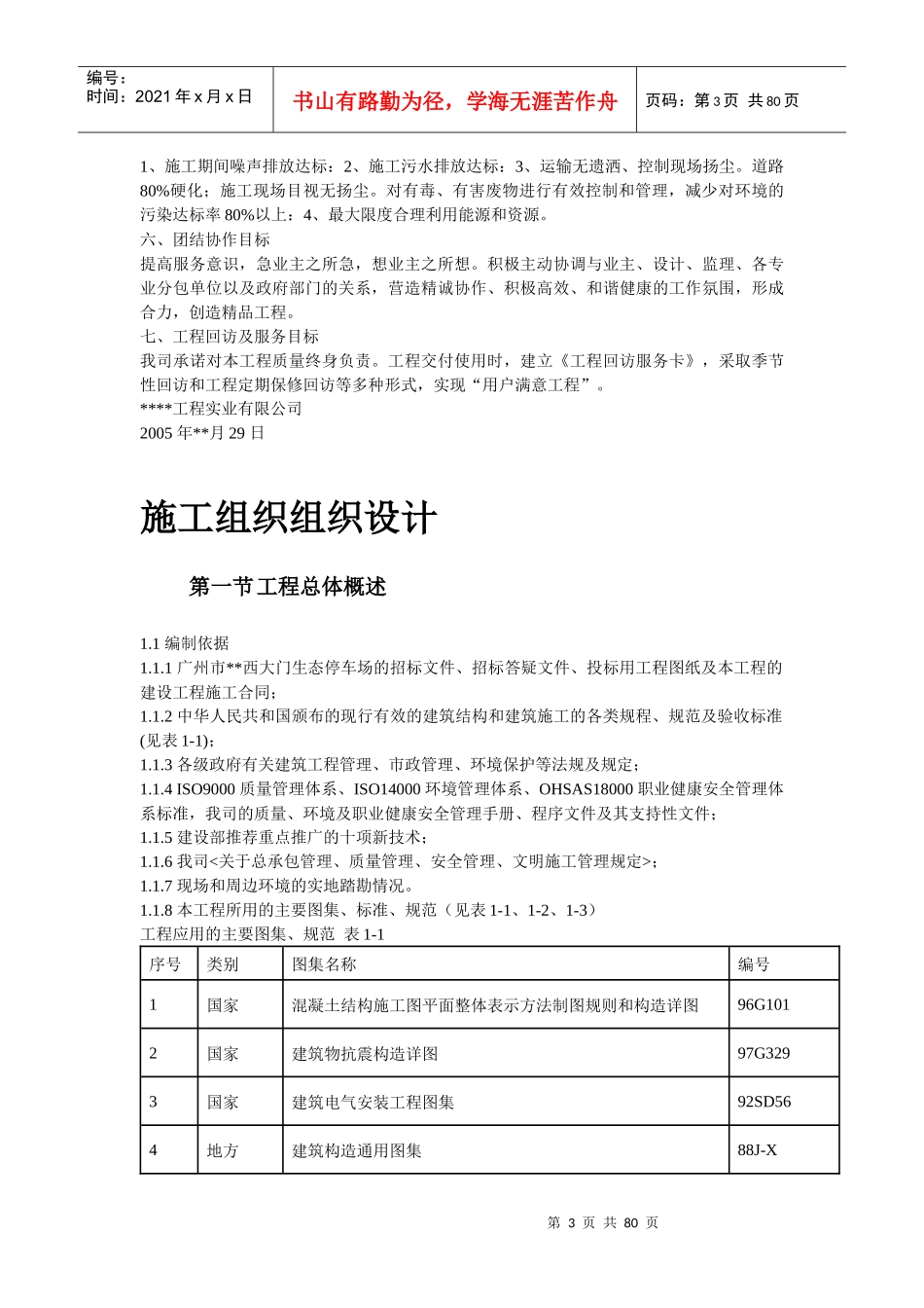 某景区停车场等施工组织设计概述_第3页