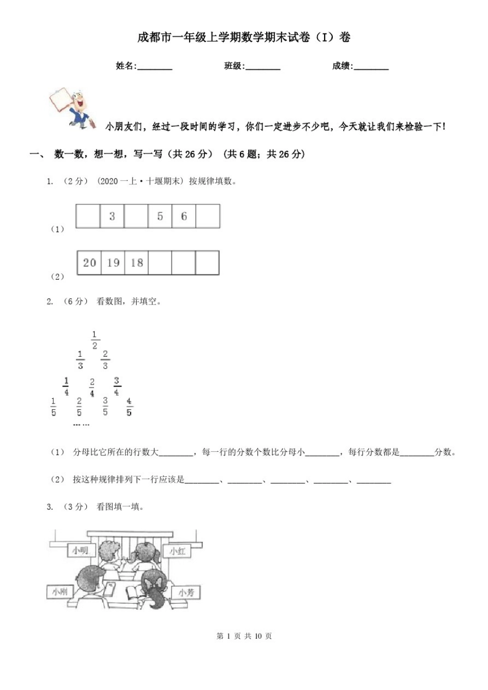 成都市一年级上学期数学期末试卷(I)卷_第1页