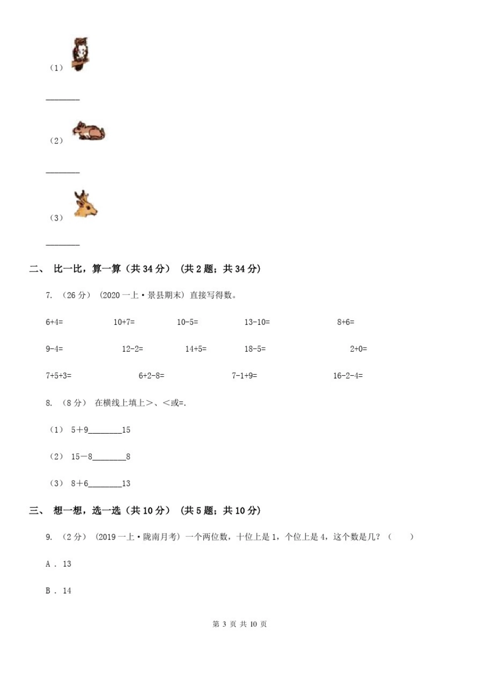 成都市一年级上学期数学期末试卷(I)卷_第3页