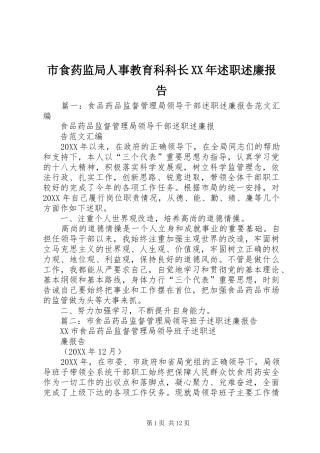 市食药监局人事教育科科长述职述廉报告