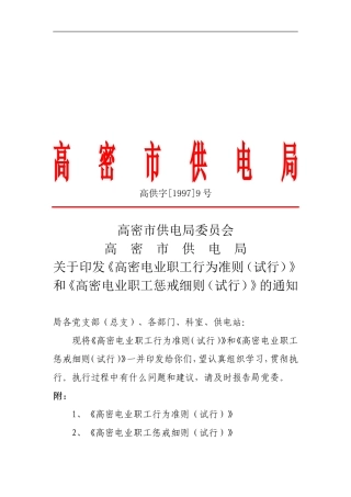 某某市供电局职工管理制度细则