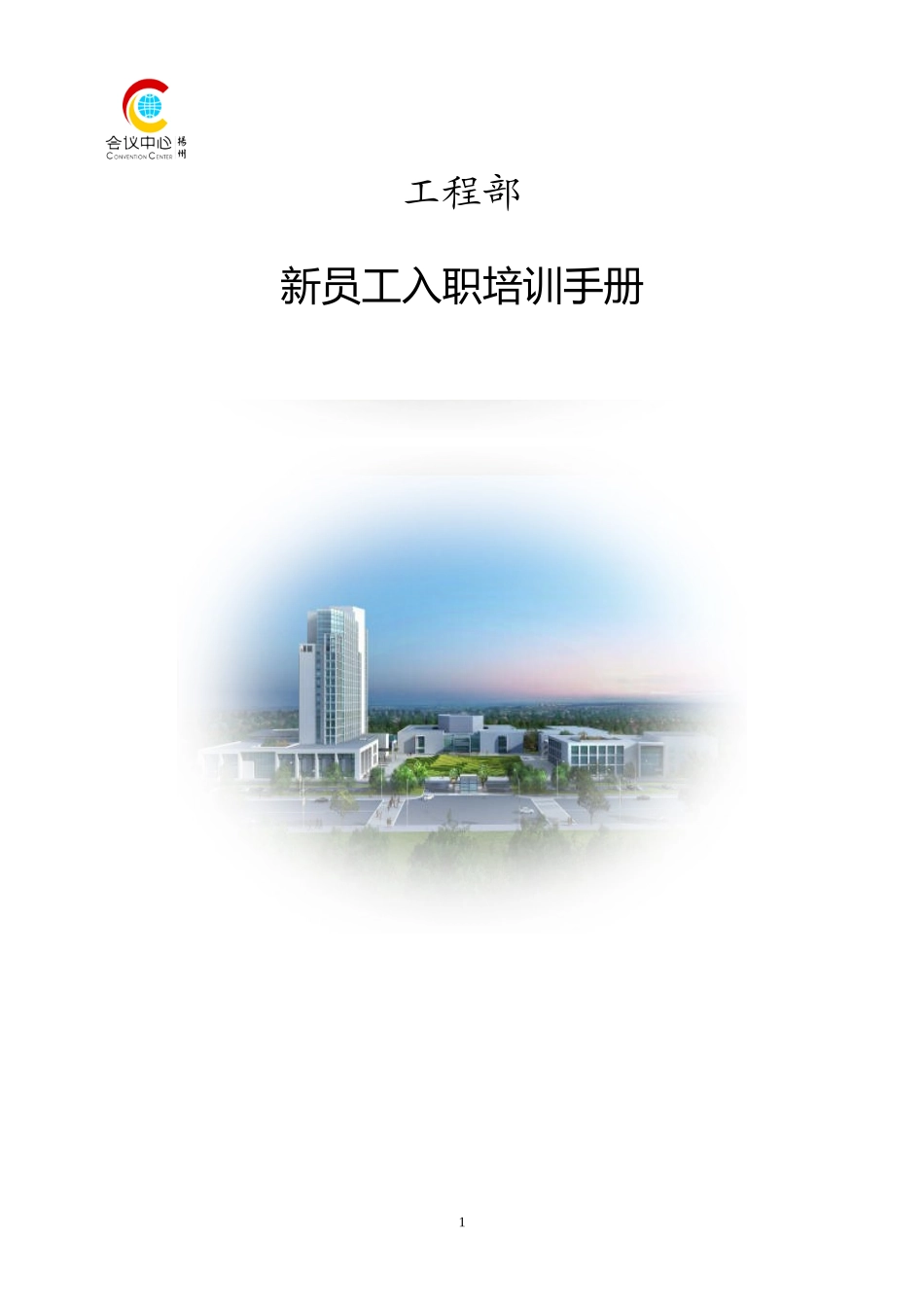 某某公司工程部新员工培训手册_第1页