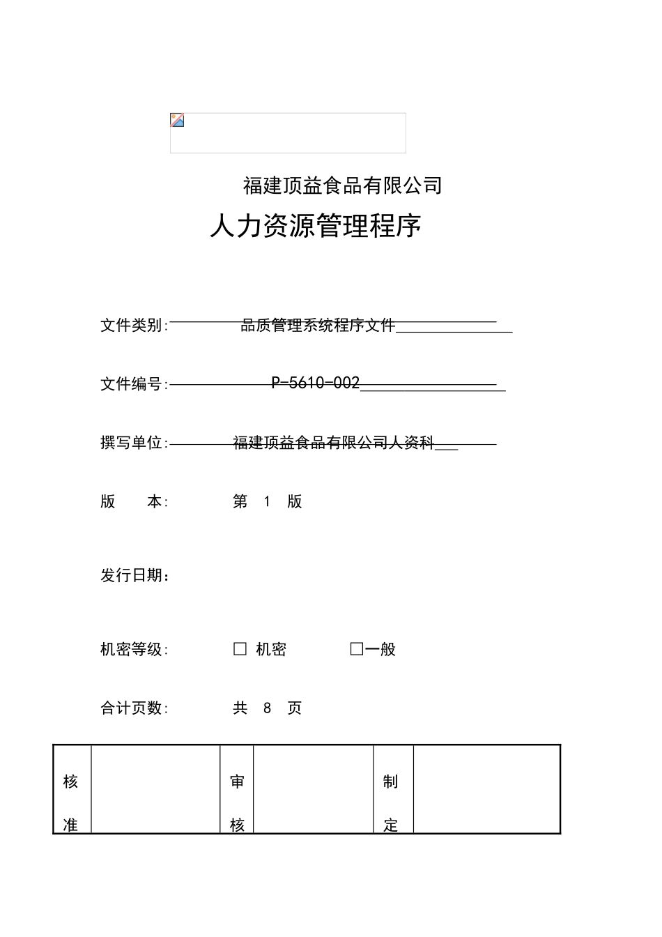 某某食品公司人力资源管理程序_第1页