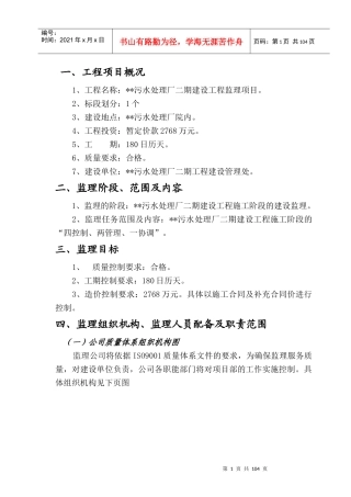 某污水处理厂二期建设工程监理项目招标书