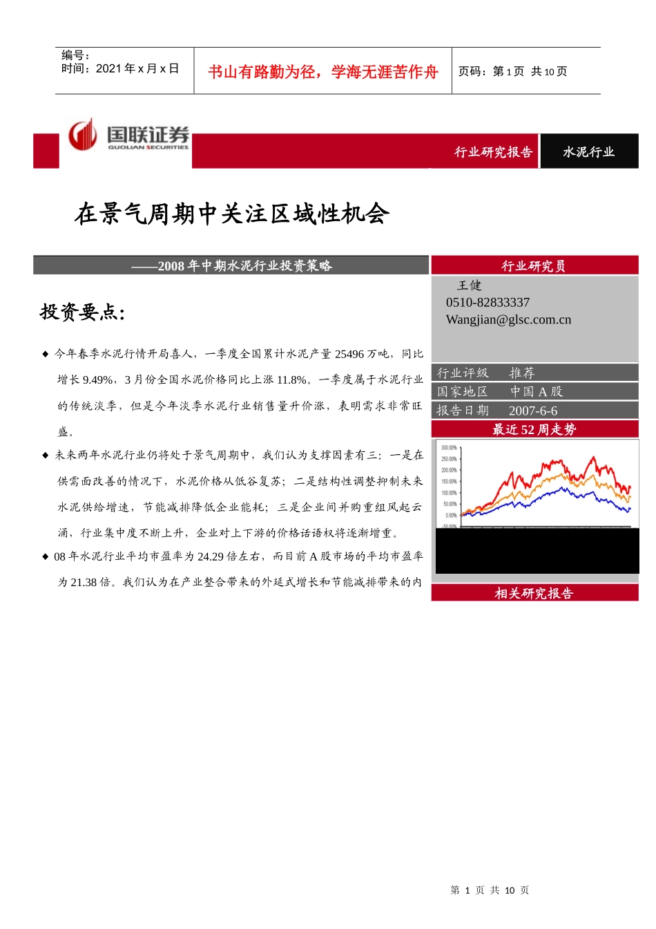 某某年中期水泥行业投资策略报告_第1页