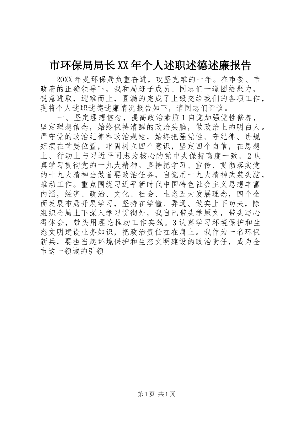 市环保局局长个人述职述德述廉报告_第1页