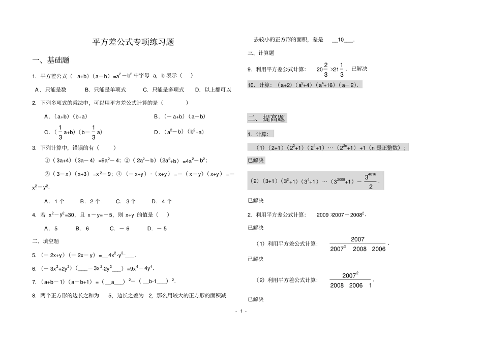 (完整版)完全平方公式专项练习题_第1页