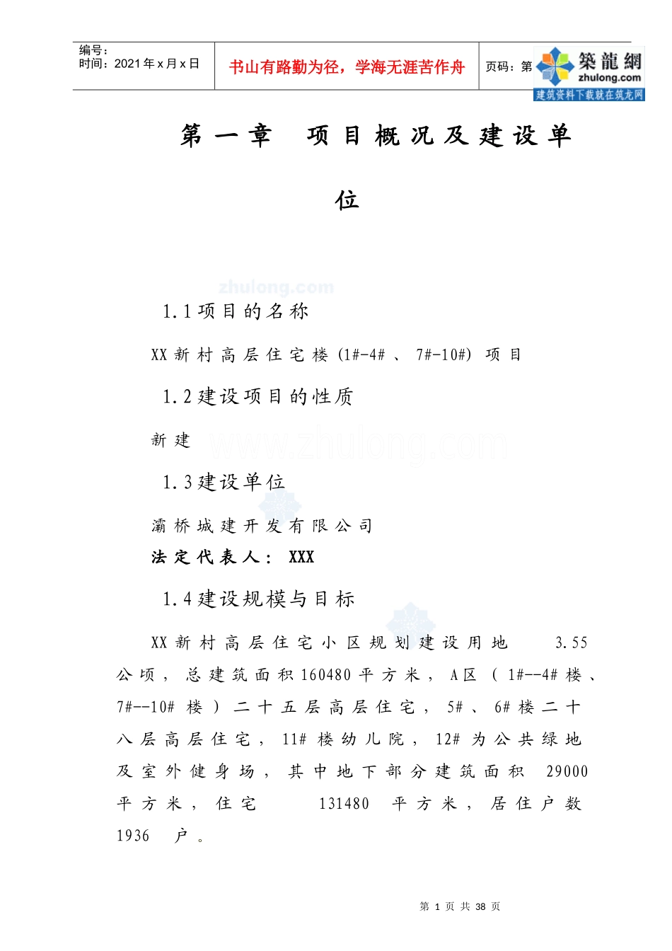 某新村高层住宅小区项目节能评估报告_secret_第1页