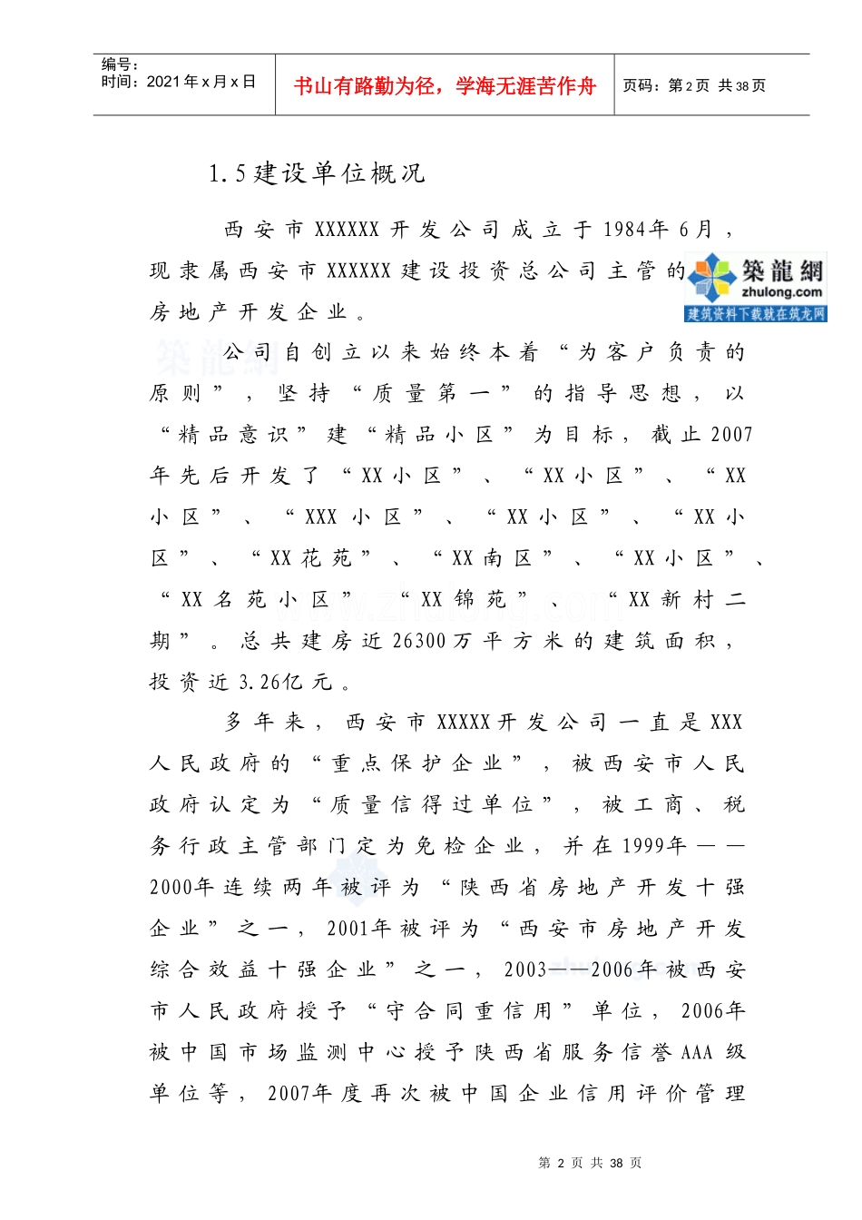 某新村高层住宅小区项目节能评估报告_secret_第2页