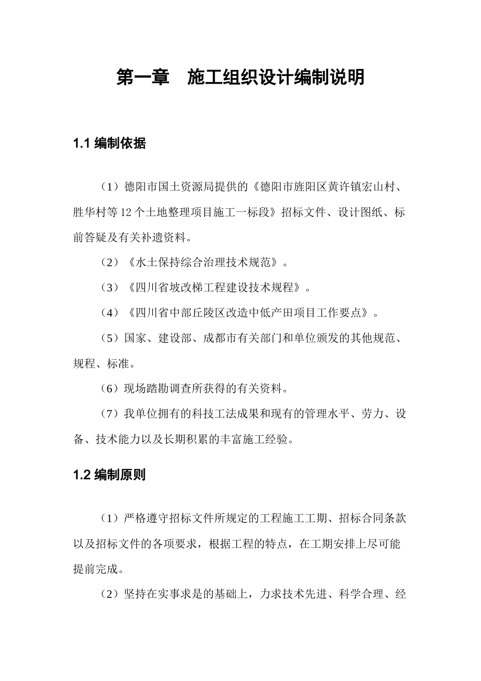 某村土地整理项目施工组织设计(DOC 112页)_第2页