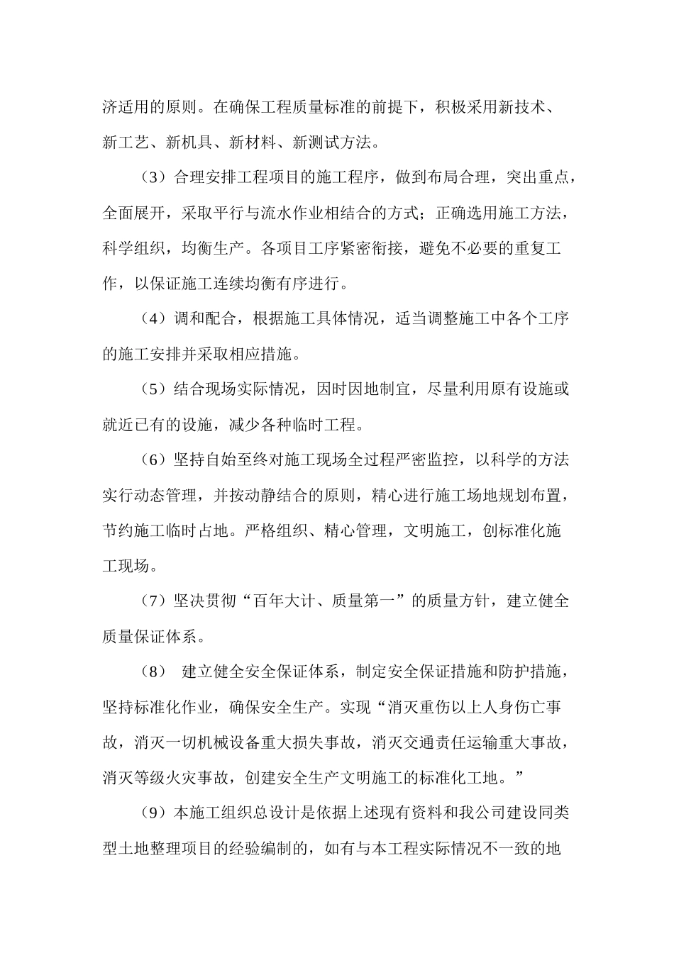 某村土地整理项目施工组织设计(DOC 112页)_第3页