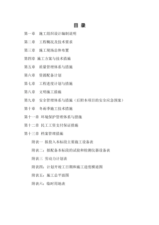 某村土地整理项目施工组织设计(DOC 112页)