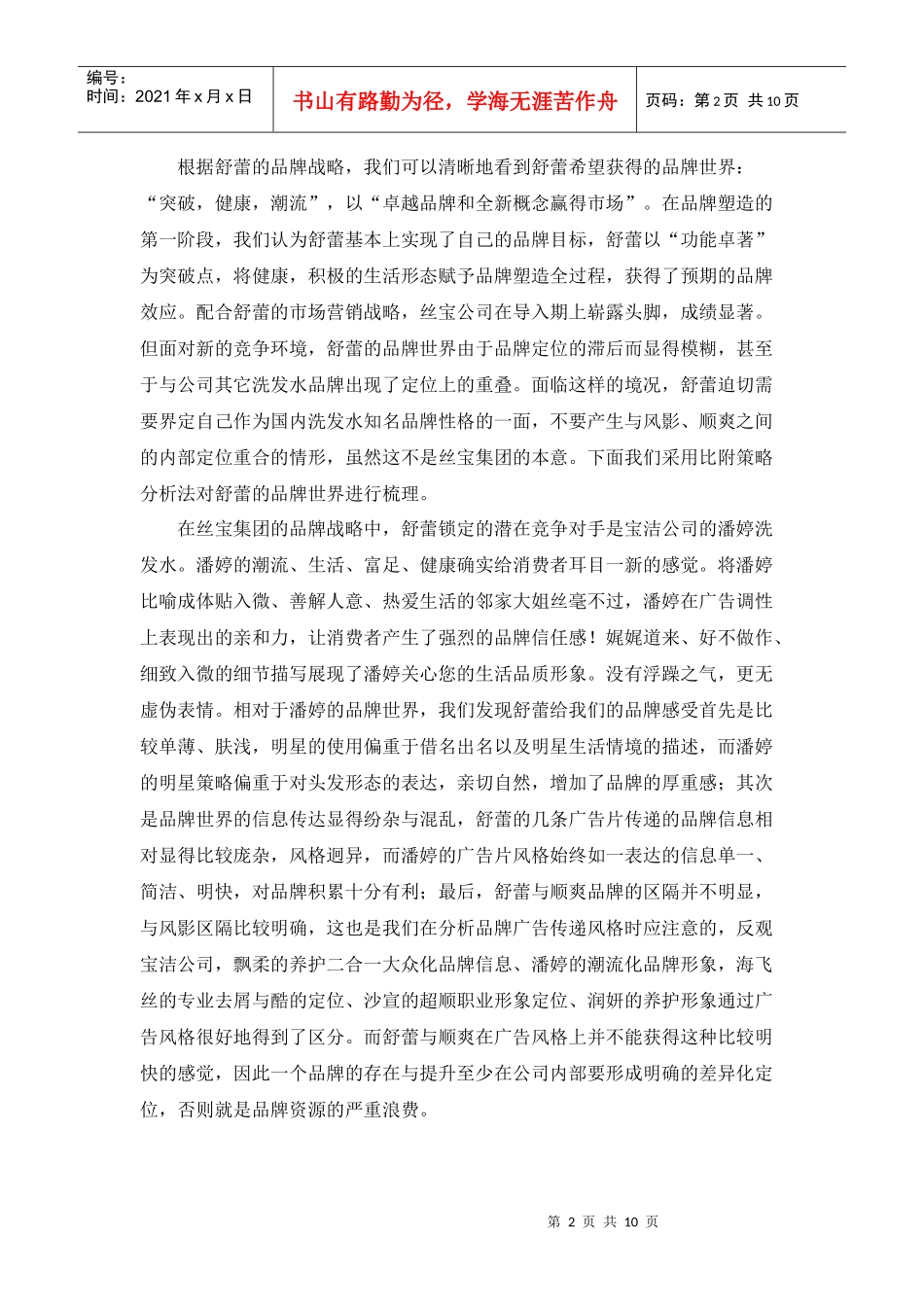 某某年度舒蕾品牌发展报告及策略建议_第2页
