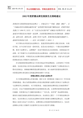 某某年度舒蕾品牌发展报告及策略建议