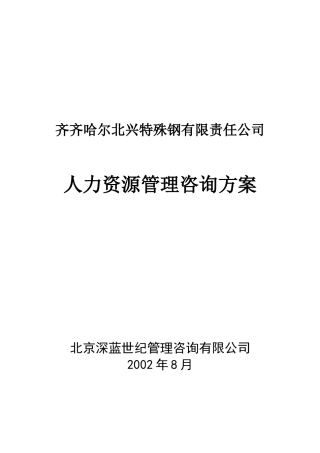 某某有限责任公司人力资源管理咨询方案