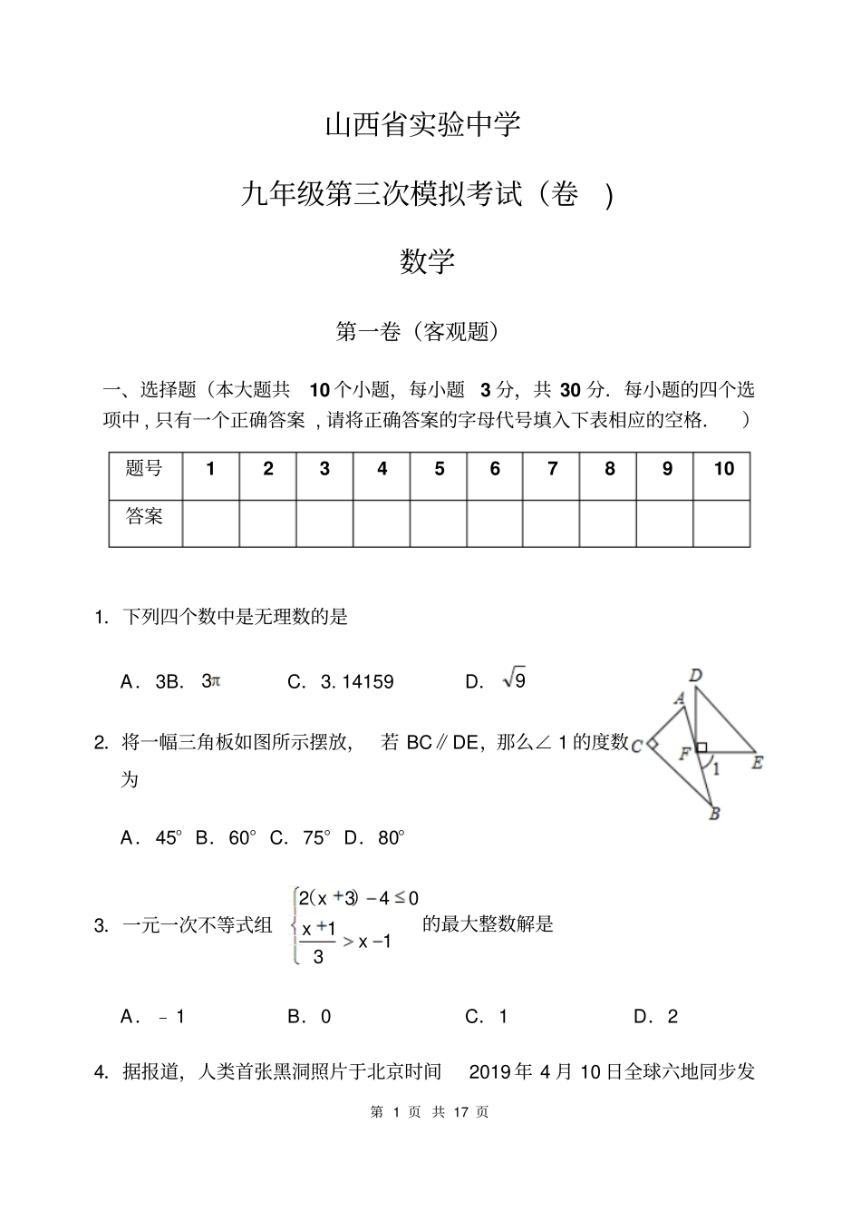 山西省实验中学九年级第三次模拟考试数学(卷)附答案_第1页